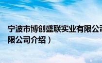 宁波市博创盛联实业有限公司（关于宁波市博创盛联实业有限公司介绍）
