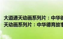 大道通天动画系列片：中华德育故事 二(DVD)（关于大道通天动画系列片：中华德育故事 二(DVD)简介）