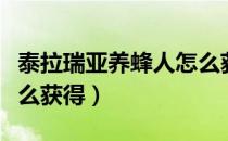 泰拉瑞亚养蜂人怎么获得（泰拉瑞亚养蜂人怎么获得）