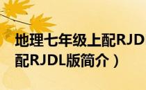 地理七年级上配RJDL版（关于地理七年级上配RJDL版简介）