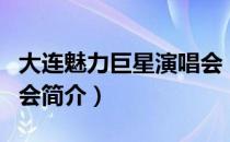 大连魅力巨星演唱会（关于大连魅力巨星演唱会简介）