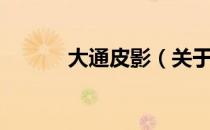 大通皮影（关于大通皮影简介）