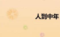 人到中年 不能自助