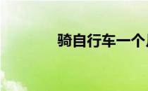 骑自行车一个月能瘦多少斤 