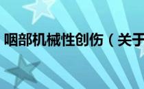 咽部机械性创伤（关于咽部机械性创伤介绍）