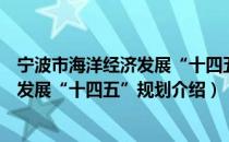 宁波市海洋经济发展“十四五”规划（关于宁波市海洋经济发展“十四五”规划介绍）