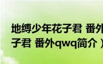 地缚少年花子君 番外qwq（关于地缚少年花子君 番外qwq简介）