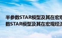 半参数STAR模型及其在宏观经济预测中的应用（关于半参数STAR模型及其在宏观经济预测中的应用简介）