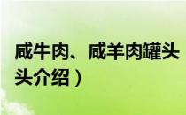 咸牛肉、咸羊肉罐头（关于咸牛肉、咸羊肉罐头介绍）