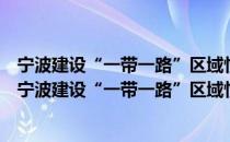 宁波建设“一带一路”区域性国际贸易中心城市研究（关于宁波建设“一带一路”区域性国际贸易中心城市研究介绍）