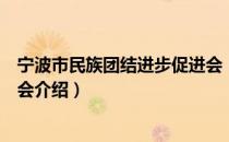 宁波市民族团结进步促进会（关于宁波市民族团结进步促进会介绍）
