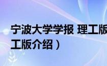 宁波大学学报 理工版（关于宁波大学学报 理工版介绍）