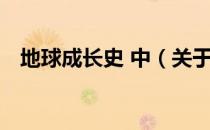 地球成长史 中（关于地球成长史 中简介）