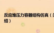 反应堆压力容器结构仿真（关于反应堆压力容器结构仿真介绍）