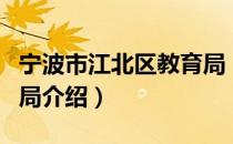 宁波市江北区教育局（关于宁波市江北区教育局介绍）