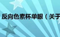反向色素杯单眼（关于反向色素杯单眼介绍）