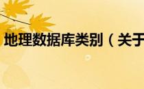 地理数据库类别（关于地理数据库类别简介）