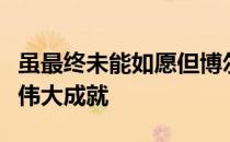 虽最终未能如愿但博尔特破世界纪录摘金仍是伟大成就
