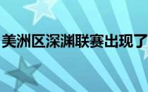 美洲区深渊联赛出现了一个意料之外的小插曲