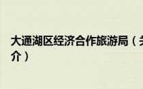 大通湖区经济合作旅游局（关于大通湖区经济合作旅游局简介）