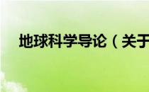 地球科学导论（关于地球科学导论简介）