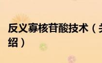 反义寡核苷酸技术（关于反义寡核苷酸技术介绍）