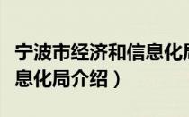宁波市经济和信息化局（关于宁波市经济和信息化局介绍）