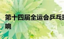 第十四届全运会乒乓球男团决赛在陕西延安打响