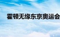 霍顿无缘东京奥运会的男子400米自由泳