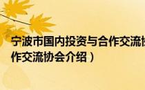 宁波市国内投资与合作交流协会（关于宁波市国内投资与合作交流协会介绍）