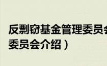反剽窃基金管理委员会（关于反剽窃基金管理委员会介绍）