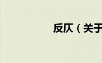 反仄（关于反仄介绍）