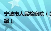宁波市人民检察院（关于宁波市人民检察院介绍）