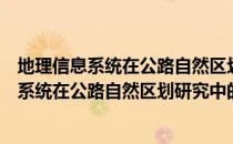 地理信息系统在公路自然区划研究中的应用（关于地理信息系统在公路自然区划研究中的应用简介）