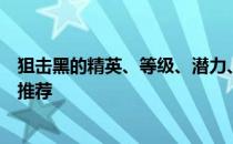 狙击黑的精英、等级、潜力、技能、信任的训练水平有哪些推荐 
