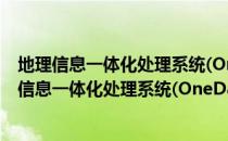 地理信息一体化处理系统(OneDataProEditor)（关于地理信息一体化处理系统(OneDataProEditor)简介）