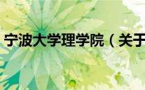 宁波大学理学院（关于宁波大学理学院介绍）