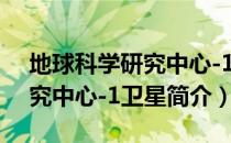 地球科学研究中心-1卫星（关于地球科学研究中心-1卫星简介）