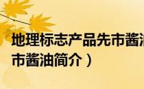 地理标志产品先市酱油（关于地理标志产品先市酱油简介）