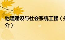 地理建设与社会系统工程（关于地理建设与社会系统工程简介）