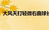 大风天打轻微右曲球长铁杆为最佳进攻武器
