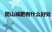爬山减肥有什么好处 这四个好处促进健康