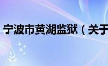 宁波市黄湖监狱（关于宁波市黄湖监狱介绍）