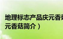 地理标志产品庆元香菇（关于地理标志产品庆元香菇简介）