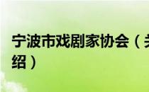 宁波市戏剧家协会（关于宁波市戏剧家协会介绍）
