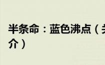 半条命：蓝色沸点（关于半条命：蓝色沸点简介）