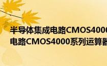 半导体集成电路CMOS4000系列运算器（关于半导体集成电路CMOS4000系列运算器简介）