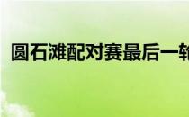 圆石滩配对赛最后一轮发生的奇怪规则争议