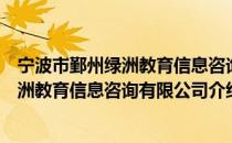 宁波市鄞州绿洲教育信息咨询有限公司（关于宁波市鄞州绿洲教育信息咨询有限公司介绍）
