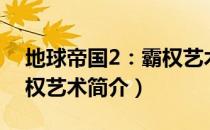 地球帝国2：霸权艺术（关于地球帝国2：霸权艺术简介）